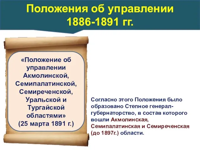 Согласно этого Положения было образовано Степное генерал-губернаторство, в состав которого вошли Акмолинская,