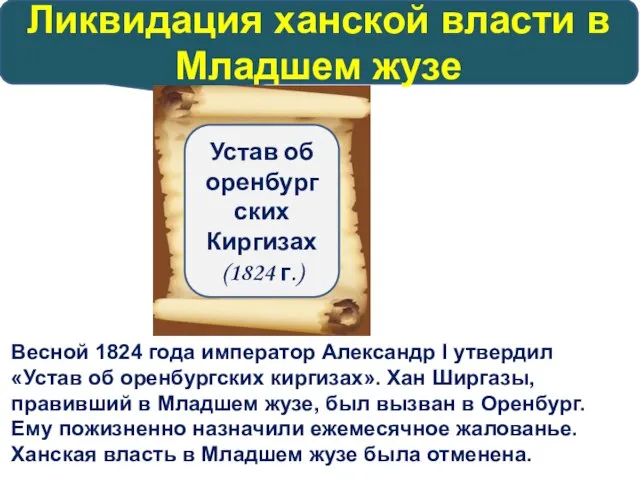 Весной 1824 года император Александр I утвердил «Устав об оренбургских киргизах». Хан