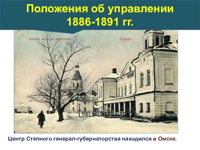 Центр Степного генерал-губернаторства находился в Омске. Положения об управлении 1886-1891 гг.