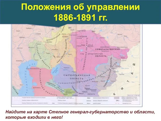 Найдите на карте Степное генерал-губернаторство и области, которые входили в него! Положения об управлении 1886-1891 гг.