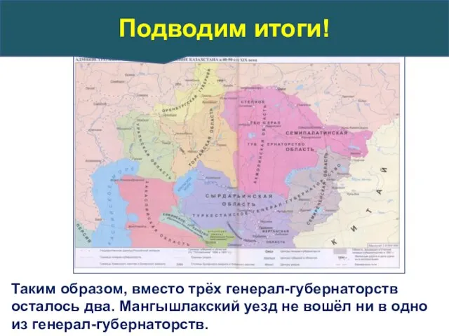 Таким образом, вместо трёх генерал-губернаторств осталось два. Мангышлакский уезд не вошёл ни