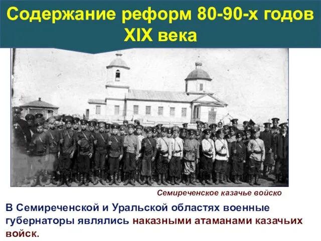 Семиреченское казачье войско В Семиреченской и Уральской областях военные губернаторы являлись наказными