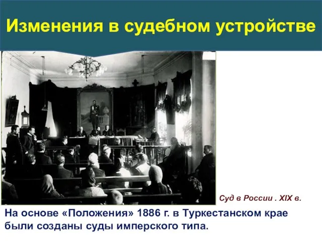 Суд в России . ХIХ в. На основе «Положения» 1886 г. в