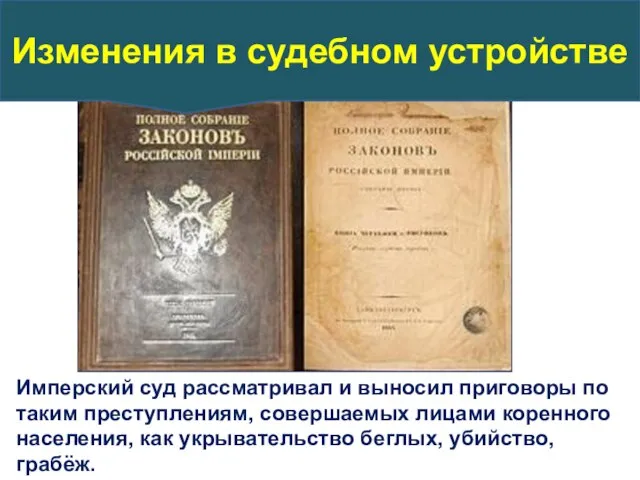 Имперский суд рассматривал и выносил приговоры по таким преступлениям, совершаемых лицами коренного