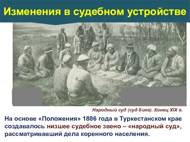 На основе «Положения» 1886 года в Туркестанском крае создавалось низшее судебное звено