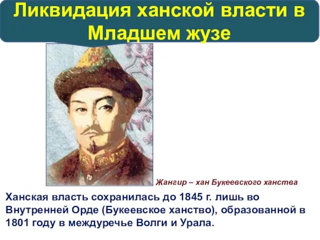 Ханская власть сохранилась до 1845 г. лишь во Внутренней Орде (Букеевское ханство),