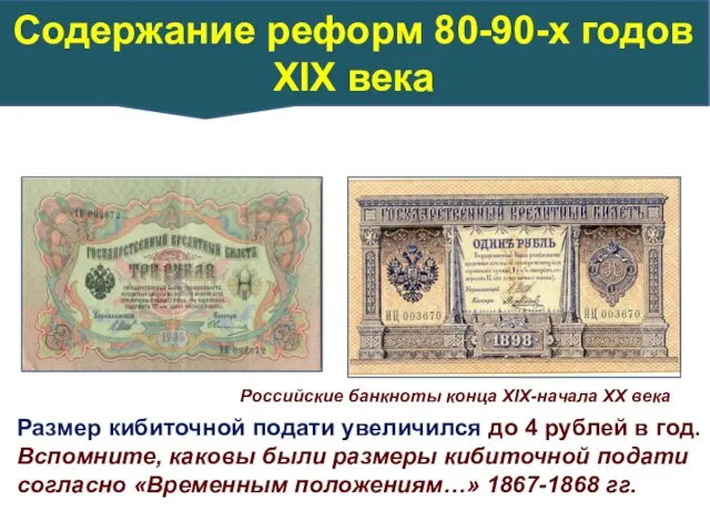 Российские банкноты конца ХIХ-начала ХХ века Размер кибиточной подати увеличился до 4
