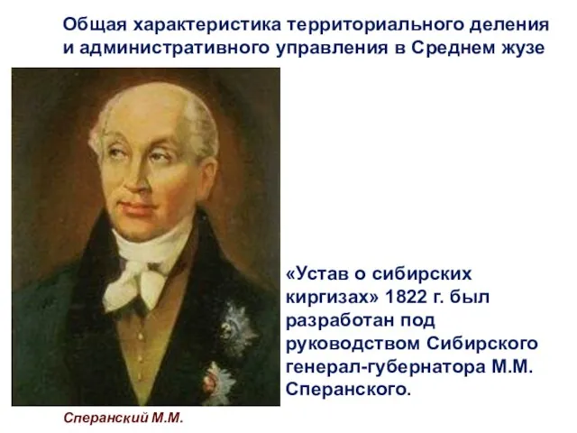Сперанский М.М. «Устав о сибирских киргизах» 1822 г. был разработан под руководством