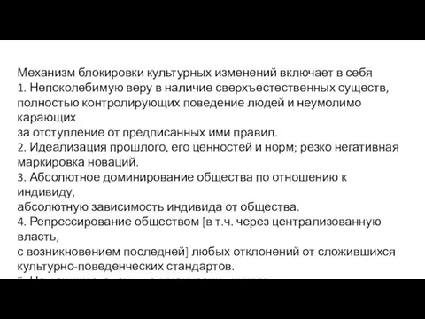 Механизм блокировки культурных изменений включает в себя 1. Непоколебимую веру в наличие