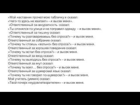 «Мой наставник прочел мою табличку и сказал: «Чего-то здесь не хватает» –