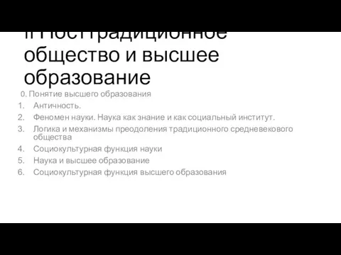 II Посттрадиционное общество и высшее образование 0. Понятие высшего образования Античность. Феномен