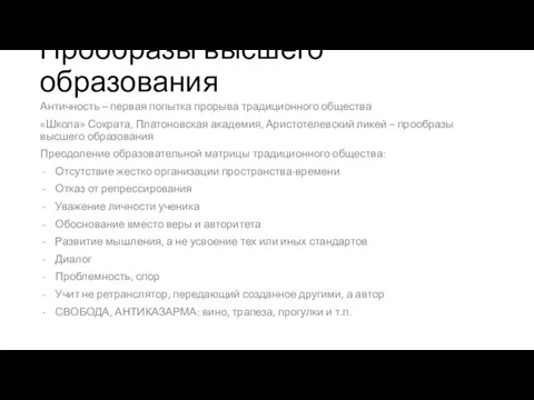 Прообразы высшего образования Античность – первая попытка прорыва традиционного общества «Школа» Сократа,