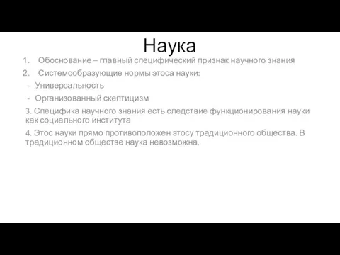 Наука Обоснование – главный специфический признак научного знания Системообразующие нормы этоса науки: