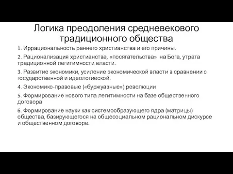 Логика преодоления средневекового традиционного общества 1. Иррациональность раннего христианства и его причины.