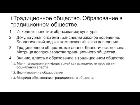 I Традиционное общество. Образование в традиционном обществе. Исходные понятия: образование; культура. Докультурная