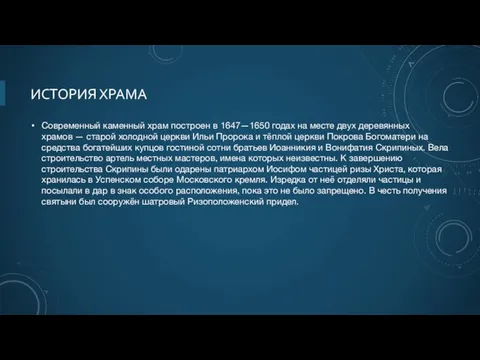 ИСТОРИЯ ХРАМА Современный каменный храм построен в 1647—1650 годах на месте двух