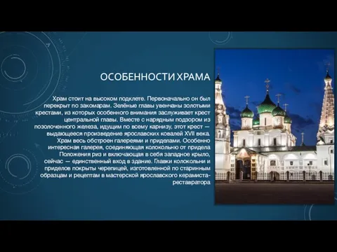 ОСОБЕННОСТИ ХРАМА Храм стоит на высоком подклете. Первоначально он был перекрыт по