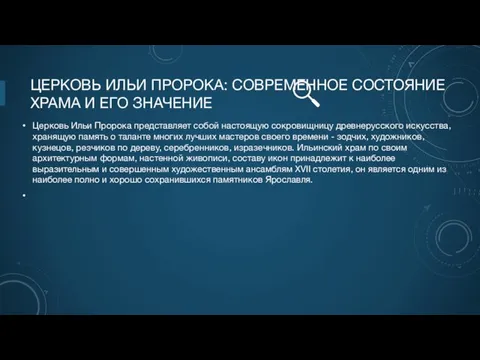 ЦЕРКОВЬ ИЛЬИ ПРОРОКА: СОВРЕМЕННОЕ СОСТОЯНИЕ ХРАМА И ЕГО ЗНАЧЕНИЕ Церковь Ильи Пророка