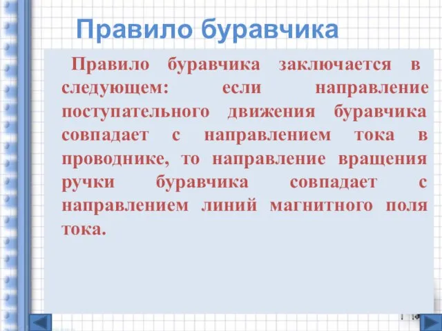 Правило буравчика Правило буравчика заключается в следующем: если направление поступательного движения буравчика