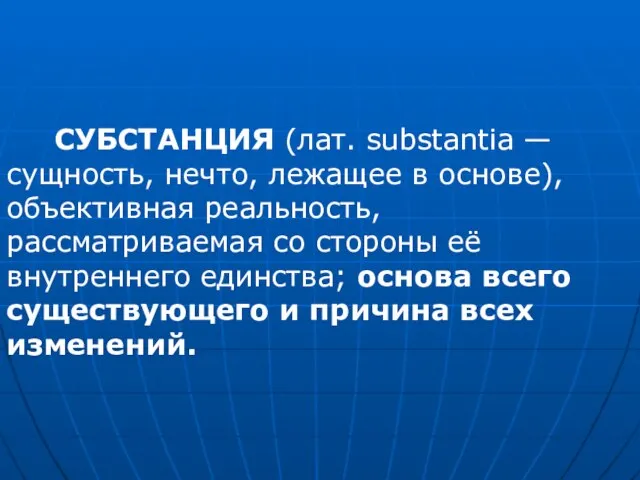 СУБСТАНЦИЯ (лат. substantia — сущность, нечто, лежащее в основе), объективная реальность, рассматриваемая