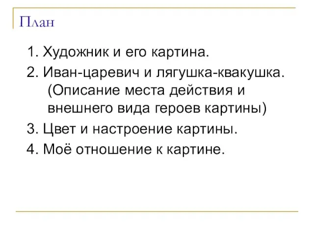 План 1. Художник и его картина. 2. Иван-царевич и лягушка-квакушка. (Описание места