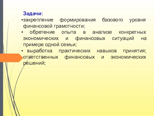 Задачи: закрепление формирования базового уровня финансовой грамотности; обретение опыта в анализе конкретных