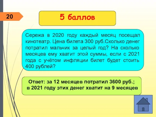 5 баллов Ответ: за 12 месяцев потратил 3600 руб.; в 2021 году