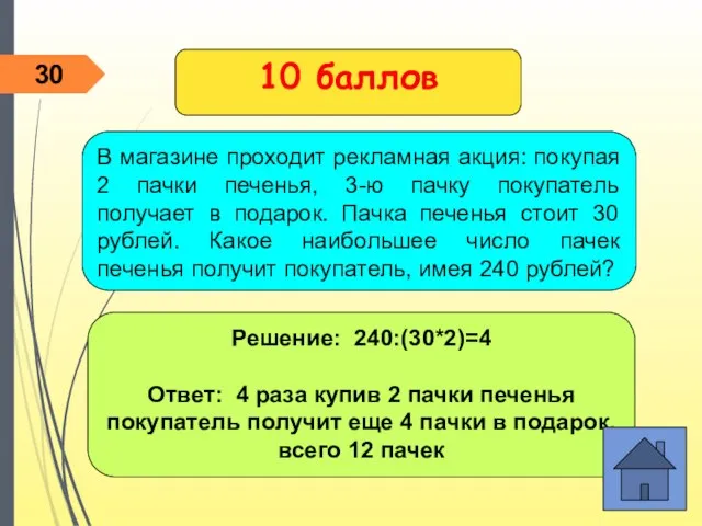 Решение: 240:(30*2)=4 Ответ: 4 раза купив 2 пачки печенья покупатель получит еще