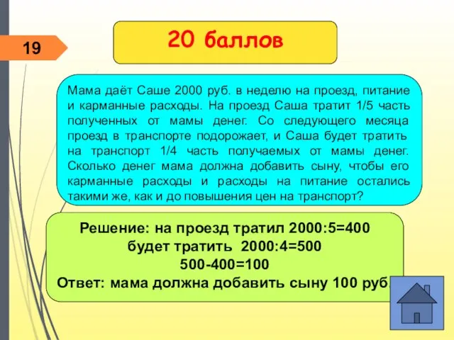 Решение: на проезд тратил 2000:5=400 будет тратить 2000:4=500 500-400=100 Ответ: мама должна