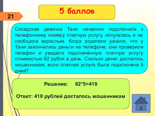 Решение: 82*5=410 Ответ: 410 рублей досталось мошенникам 5 баллов Соседская девочка Таня