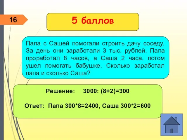 Решение: 3000: (8+2)=300 Ответ: Папа 300*8=2400, Саша 300*2=600 5 баллов Папа с