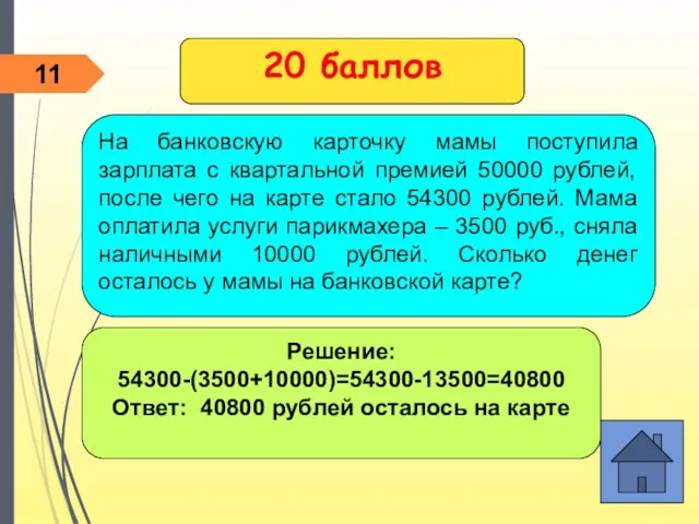 Решение: 54300-(3500+10000)=54300-13500=40800 Ответ: 40800 рублей осталось на карте 20 баллов На банковскую