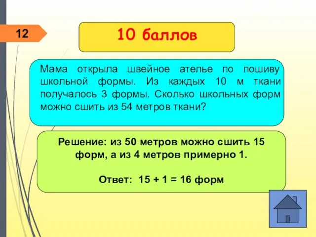 Решение: из 50 метров можно сшить 15 форм, а из 4 метров