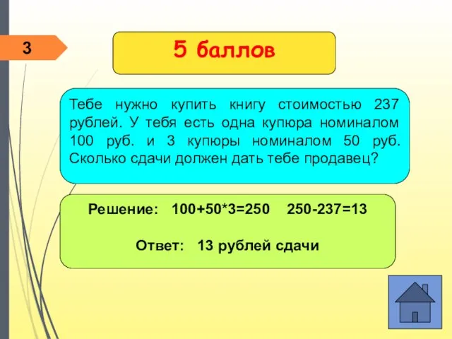 5 баллов Решение: 100+50*3=250 250-237=13 Ответ: 13 рублей сдачи Тебе нужно купить