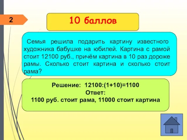 Решение: 12100:(1+10)=1100 Ответ: 1100 руб. стоит рама, 11000 стоит картина 10 баллов