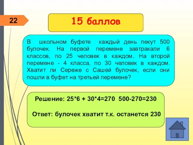 Решение: 25*6 + 30*4=270 500-270=230 Ответ: булочек хватит т.к. останется 230 15