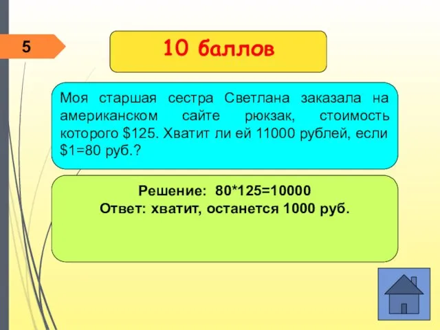 Решение: 80*125=10000 Ответ: хватит, останется 1000 руб. 10 баллов Моя старшая сестра