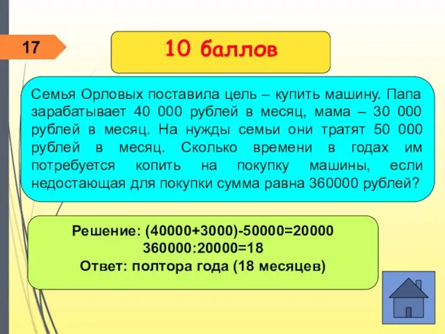 Решение: (40000+3000)-50000=20000 360000:20000=18 Ответ: полтора года (18 месяцев) 10 баллов Семья Орловых