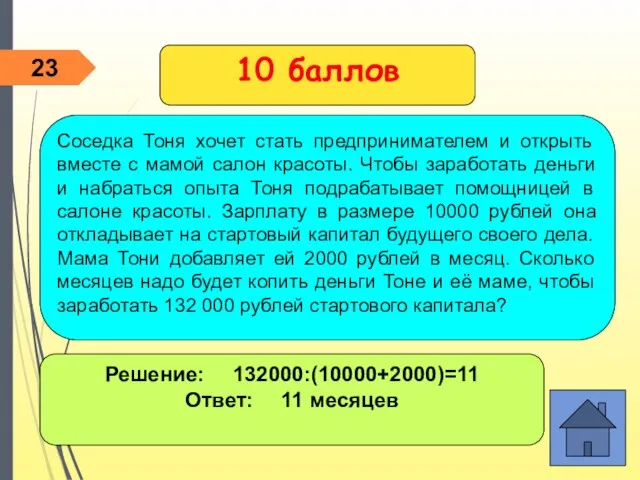 Решение: 132000:(10000+2000)=11 Ответ: 11 месяцев 10 баллов Соседка Тоня хочет стать предпринимателем