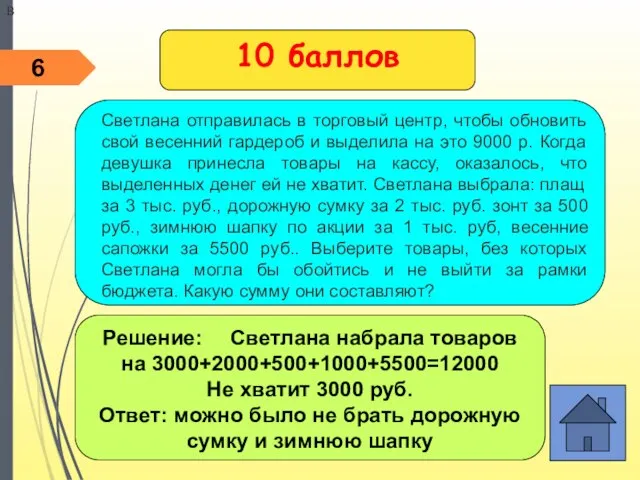 10 баллов Решение: Светлана набрала товаров на 3000+2000+500+1000+5500=12000 Не хватит 3000 руб.