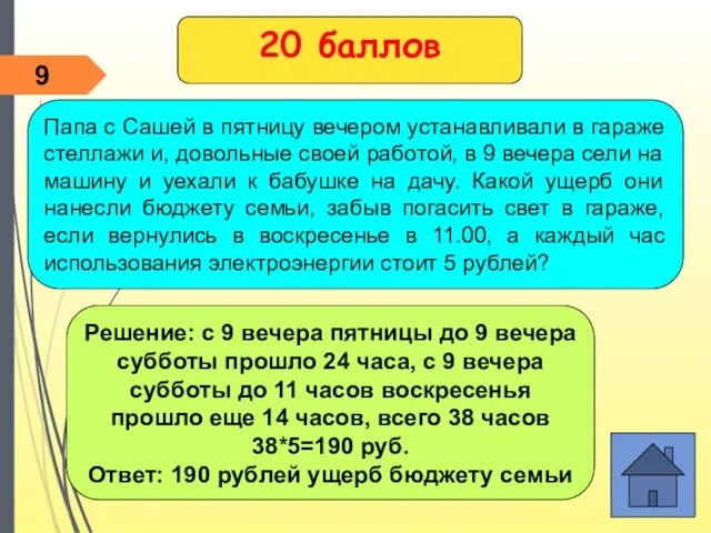 Решение: с 9 вечера пятницы до 9 вечера субботы прошло 24 часа,