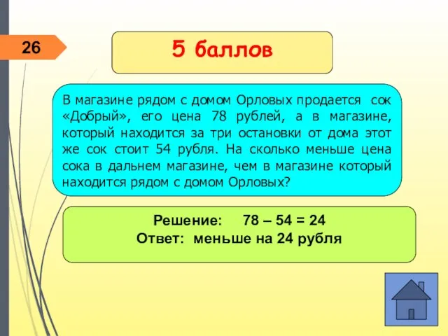 Решение: 78 – 54 = 24 Ответ: меньше на 24 рубля 5