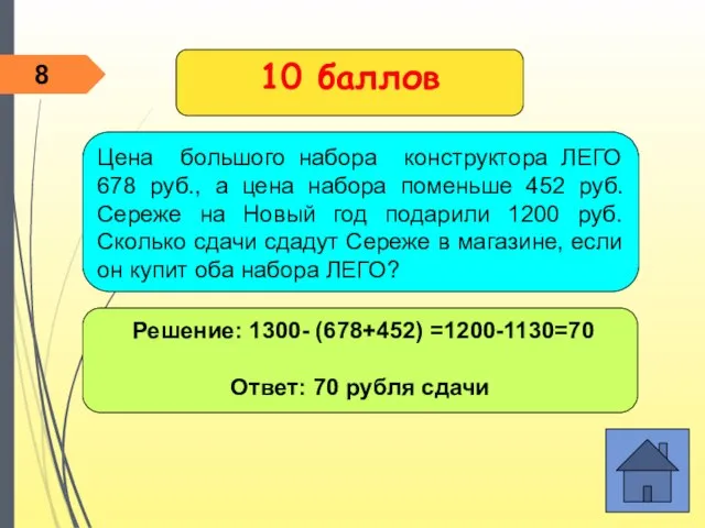 Решение: 1300- (678+452) =1200-1130=70 Ответ: 70 рубля сдачи Цена большого набора конструктора