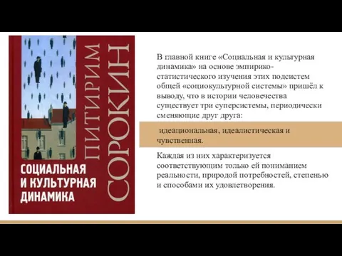 В главной книге «Социальная и культурная динамика» на основе эмпирико-статистического изучения этих