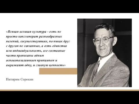 «Всякая великая культура - есть не просто конгломерат разнообразных явлений, сосуществующих, но