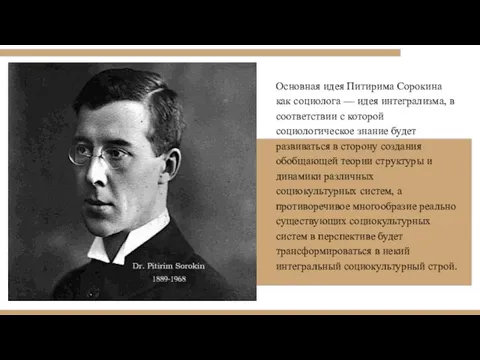 Основная идея Питирима Сорокина как социолога — идея интегрализма, в соответствии с