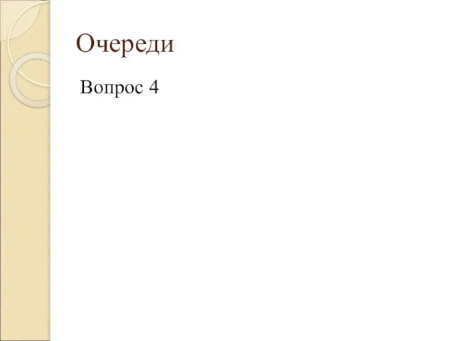 Очереди Вопрос 4