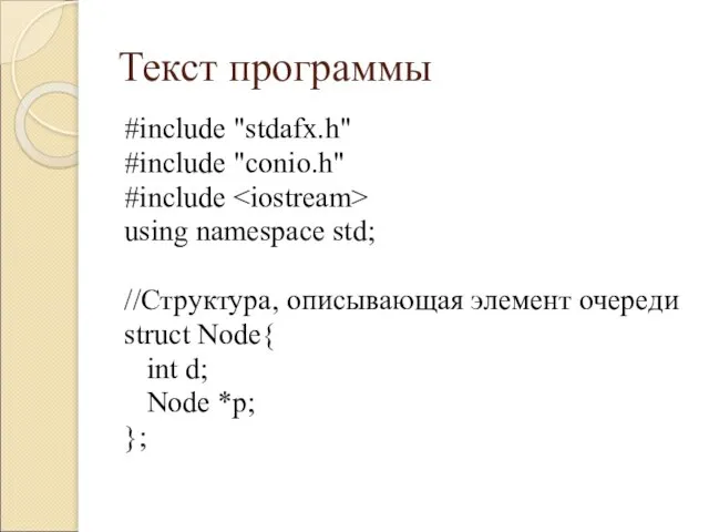 Текст программы #include "stdafx.h" #include "conio.h" #include using namespace std; //Структура, описывающая