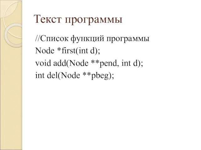 Текст программы //Список функций программы Node *first(int d); void add(Node **pend, int d); int del(Node **pbeg);