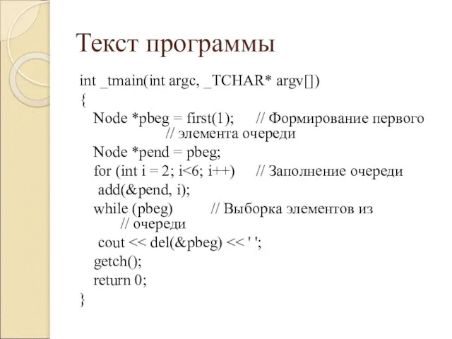 Текст программы int _tmain(int argc, _TCHAR* argv[]) { Node *pbeg = first(1);